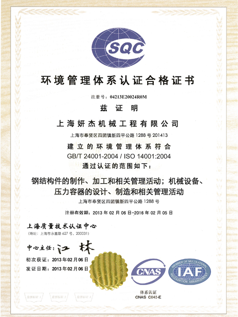 ISO14001环境管理体系证书